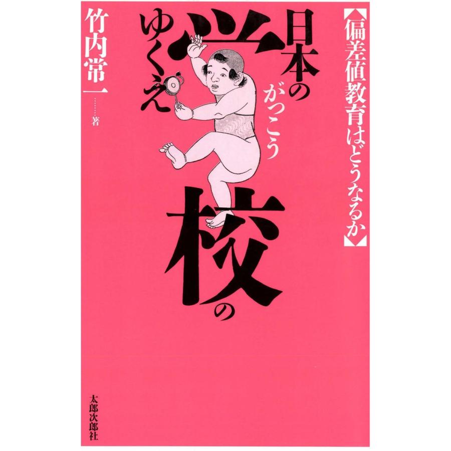 日本の学校のゆくえ 偏差値教育はどうなるか 電子書籍版 / 著:竹内常一｜ebookjapan