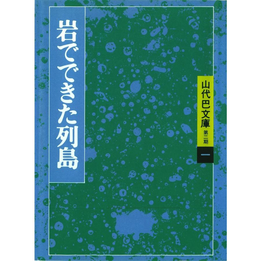 山代巴文庫[第2期・1] 岩でできた列島 電子書籍版 / 著:山代巴 | 