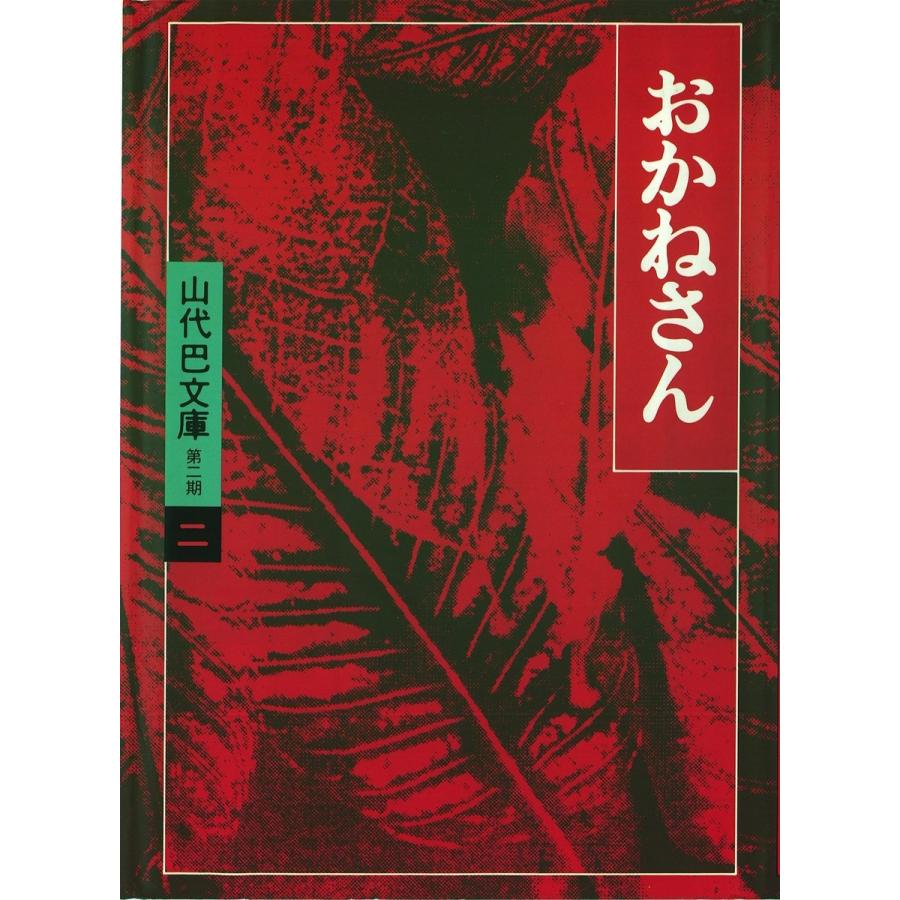 山代巴文庫[第2期・2] おかねさん 電子書籍版 / 著:山代巴 | 