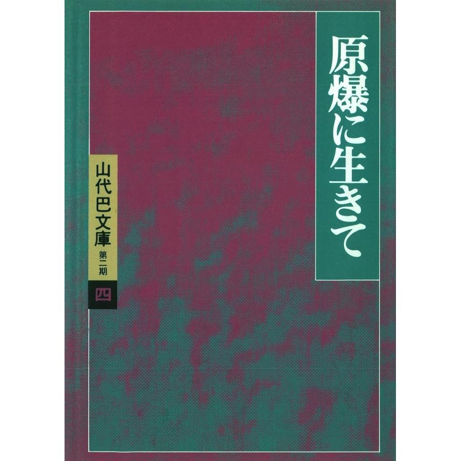 山代巴文庫[第2期・4] 原爆に生きて 電子書籍版 / 著:山代巴 | 