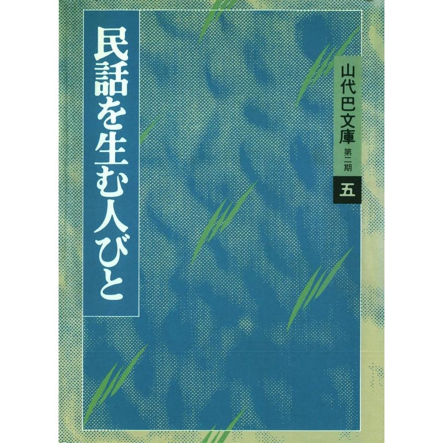 山代巴文庫[第2期・5] 民話を生む人びと 電子書籍版 / 著:山代巴 | 