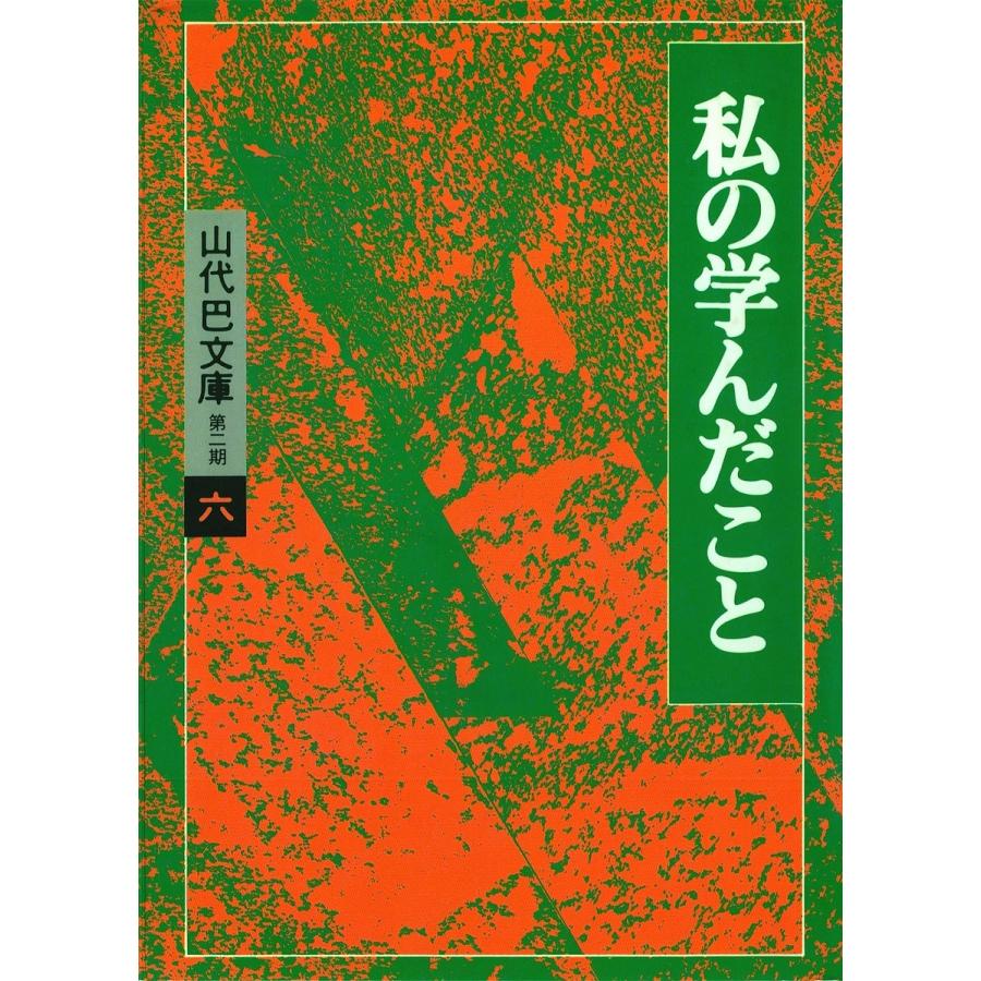 山代巴文庫[第2期・6] 私の学んだこと 電子書籍版 / 著:山代巴 | 