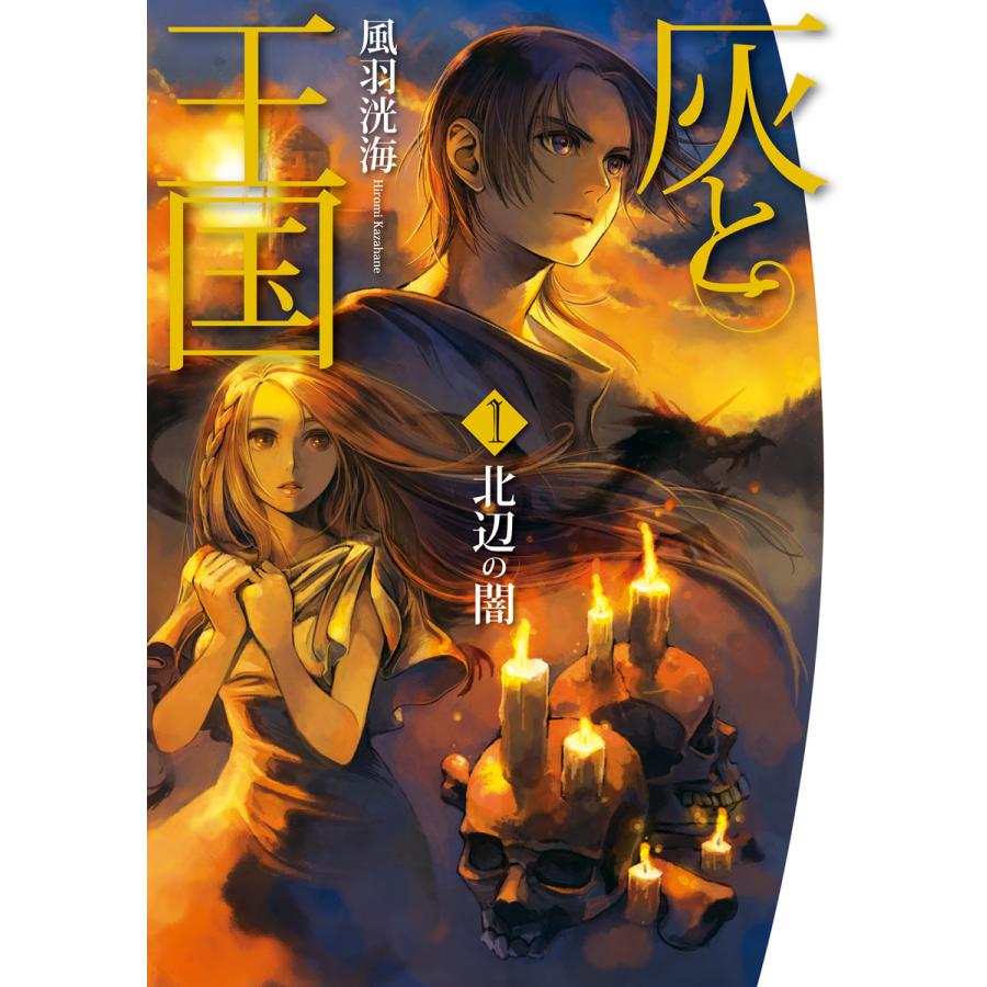 灰と王国1 北辺の闇 電子書籍版 著者 風羽洸海 イラスト 皆川史生 B Ebookjapan 通販 Yahoo ショッピング