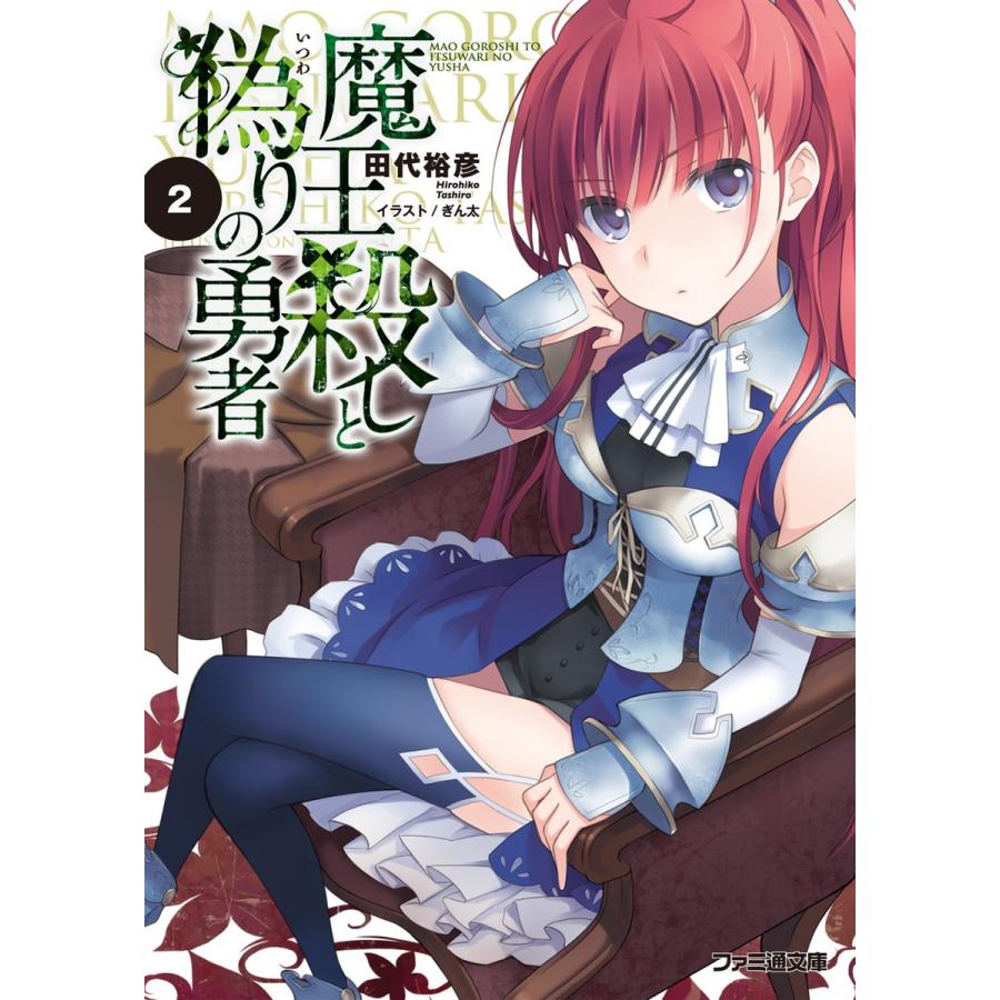 魔王殺しと偽りの勇者2 電子書籍版 / 著者:田代裕彦 イラスト:ぎん太 | 