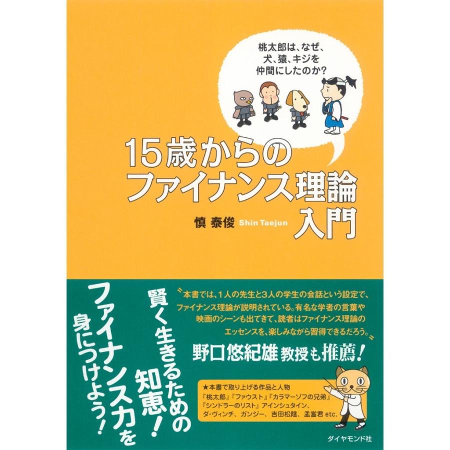 15歳からのファイナンス理論入門 電子書籍版 / 慎泰俊｜ebookjapan