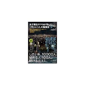 女子高生サヤカが学んだ「1万人に1人」の勉強法 電子書籍版 / 美達大和/山村サヤカ、ヒロキ/ゆうこ | 