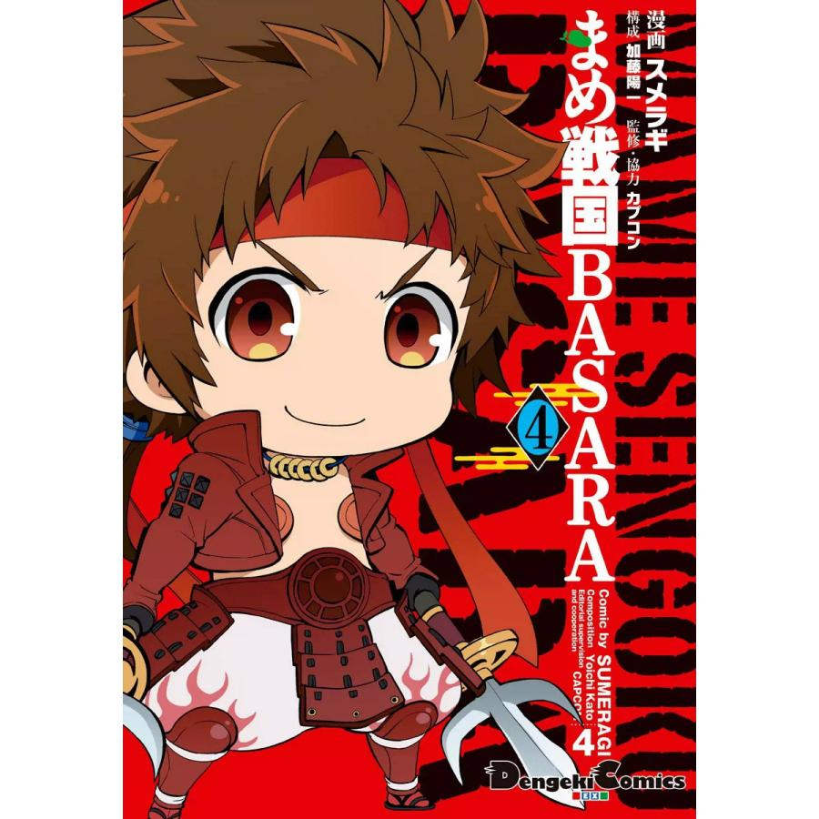 まめ戦国BASARA4 電子書籍版 / 漫画:スメラギ 構成:加藤陽一 監修・協力:カプコン | 