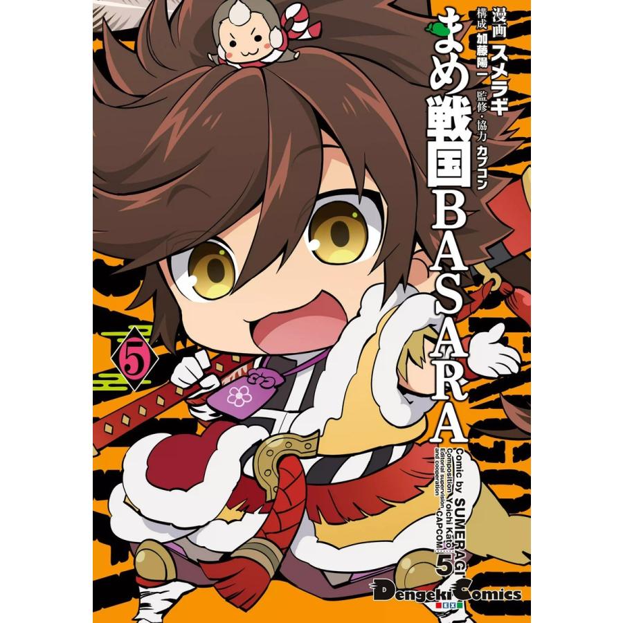 まめ戦国BASARA5 電子書籍版 / 漫画:スメラギ 構成:加藤陽一 監修・協力:カプコン | 