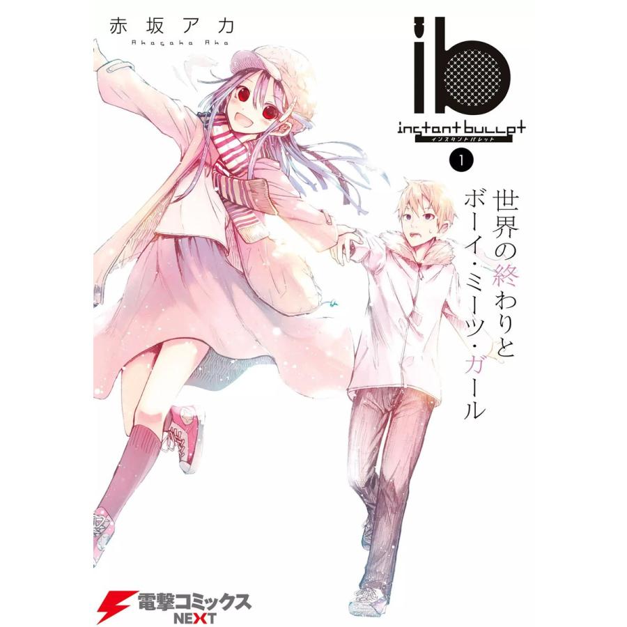Ib インスタントバレット 1 世界の終わりとボーイ ミーツ ガール 電子書籍版 著者 赤坂アカ B Ebookjapan 通販 Yahoo ショッピング
