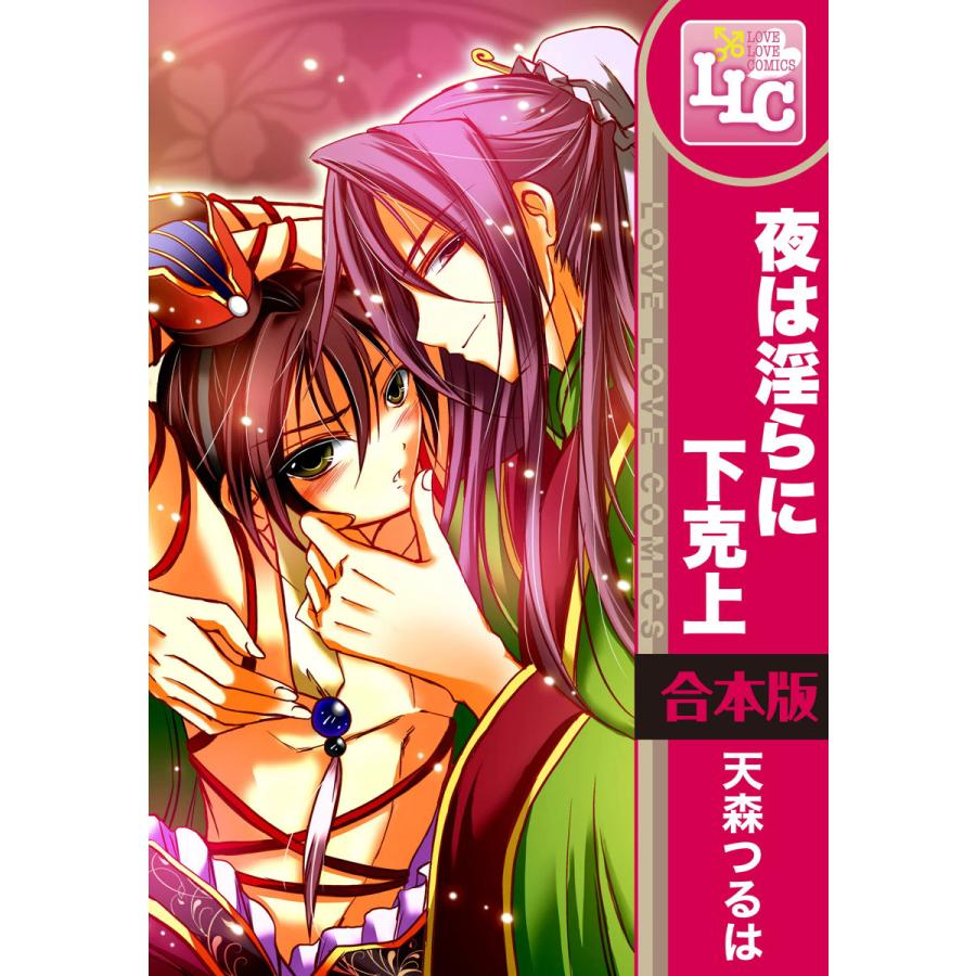 【合本版】夜は淫らに下克上 全6巻 電子書籍版 / 著者:天森つるは | 