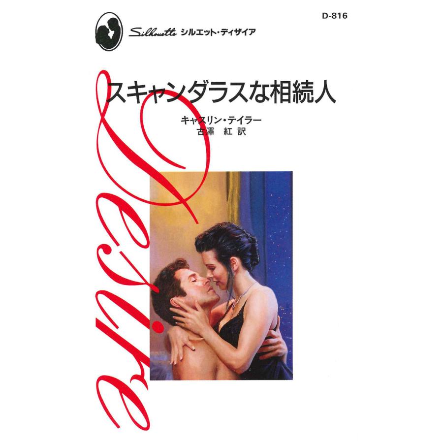 スキャンダラスな相続人 電子書籍版 / キャスリン・テイラー 翻訳:古澤 紅 | 