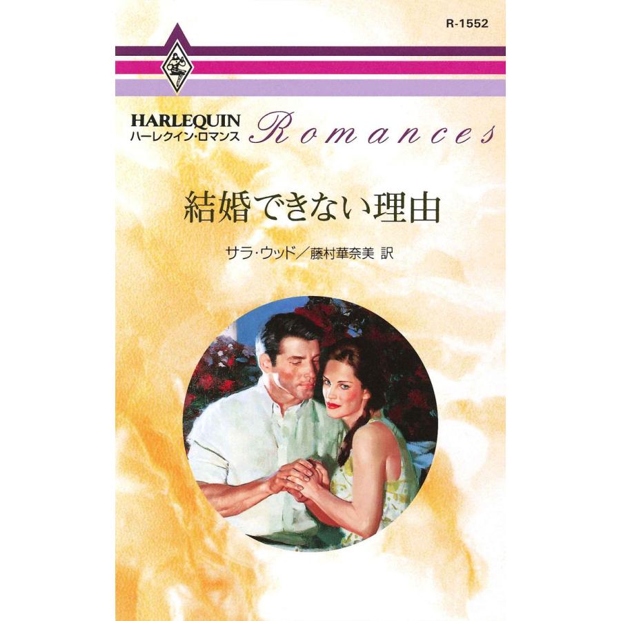結婚できない理由 電子書籍版 / サラ・ウッド 翻訳:藤村華奈美 | 