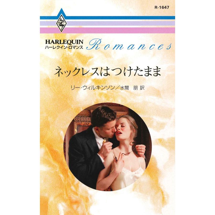 ネックレスはつけたまま 電子書籍版 / リー・ウィルキンソン 翻訳:水間 朋 | 