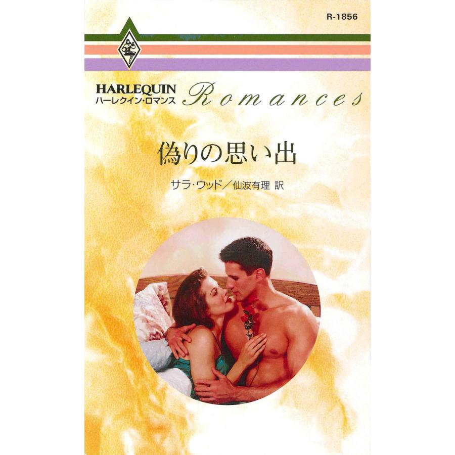 偽りの思い出 電子書籍版 / サラ・ウッド 翻訳:仙波有理 | 