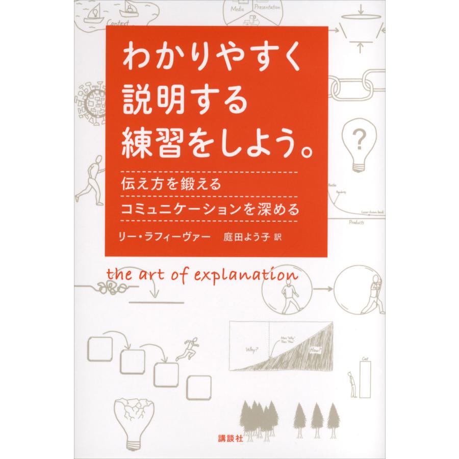 わかりやすく説明する練習をしよう 伝え方を鍛える コミュニケーションを深める 電子書籍版 リー ラフィーヴァー 訳 庭田よう子 B Ebookjapan 通販 Yahoo ショッピング