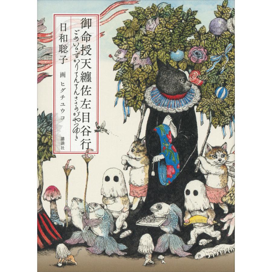 御命授天纏佐左目谷行 電子書籍版 / 日和聡子 | 