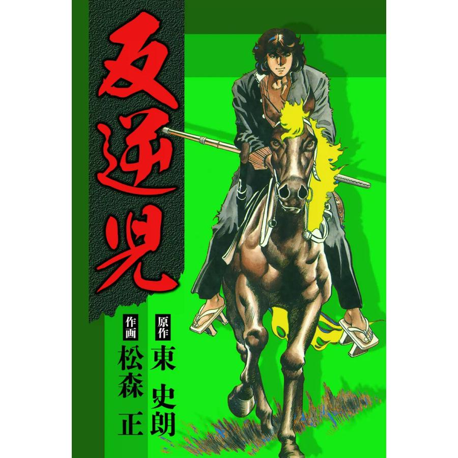 反逆児 電子書籍版 / 原作:西脇英夫 作画:松森正 | 