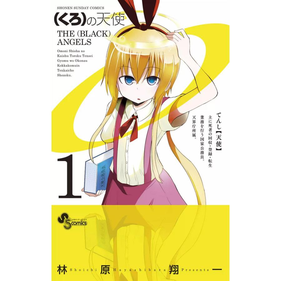 (くろ)の天使 (1) 電子書籍版 / 林原翔一 | 