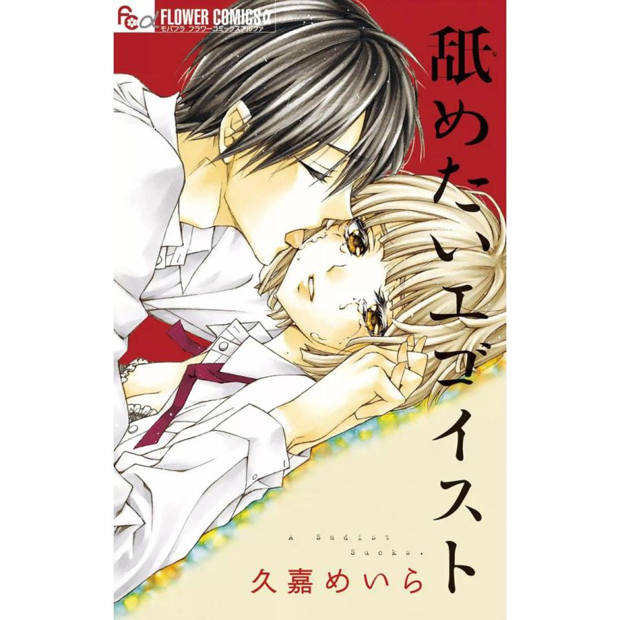舐めたいエゴイスト 電子書籍版 / 久嘉めいら | 