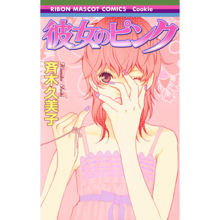 彼女のピンク 電子書籍版 / 斉木久美子 | 