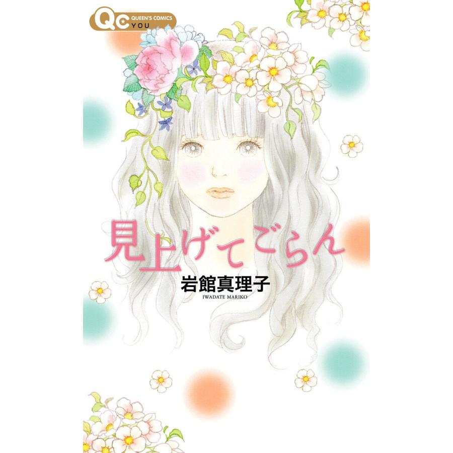 見上げてごらん 読み切り傑作選 5 電子書籍版 / 岩館真理子 | 