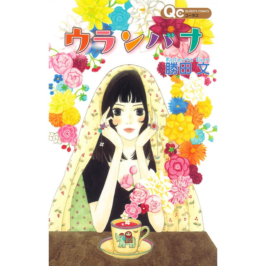 ウランバナ 電子書籍版 / 勝田文 | 