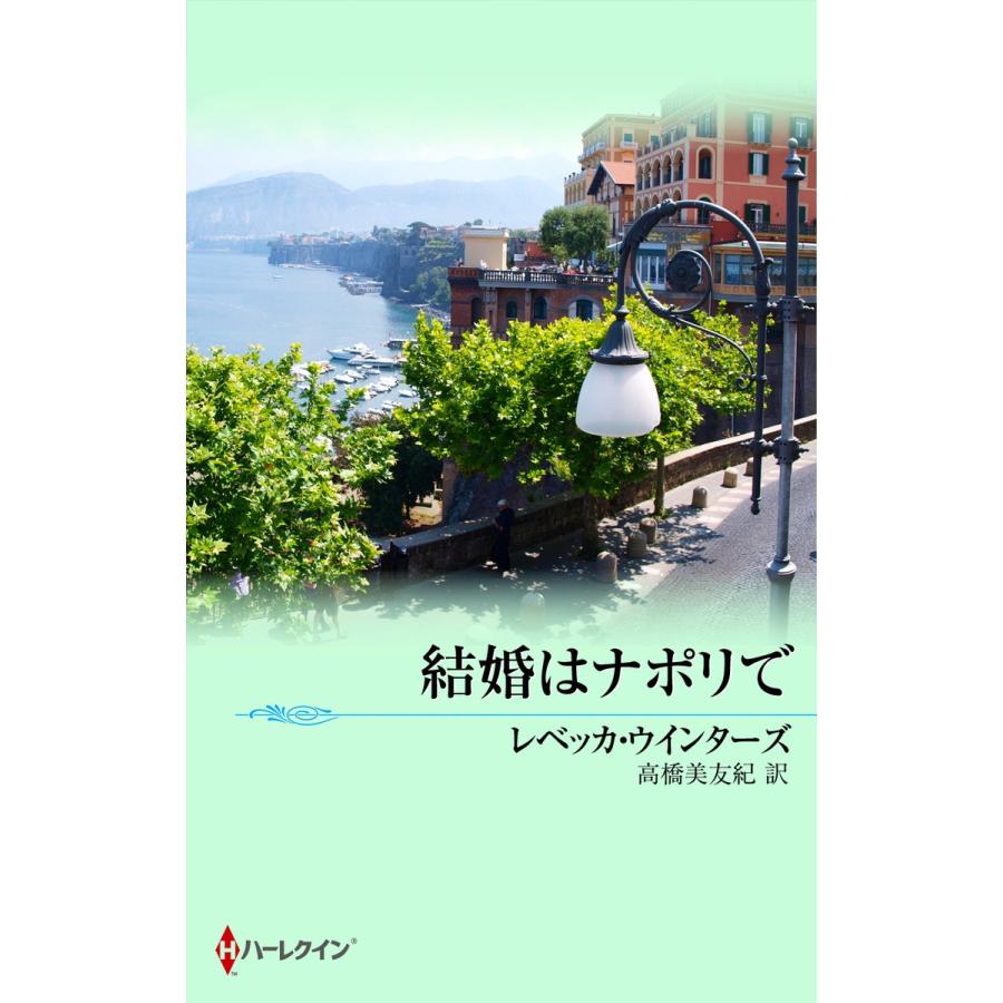 結婚はナポリで 電子書籍版 / レベッカ・ウインターズ 翻訳:高橋美友紀｜ebookjapan