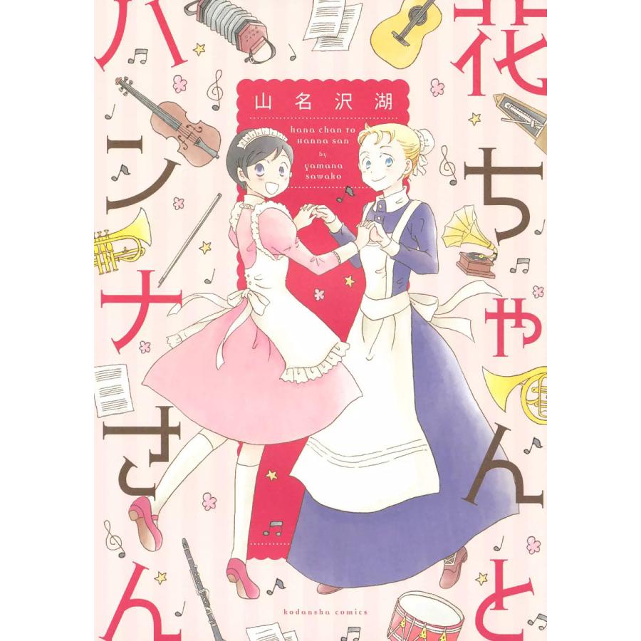 花ちゃんとハンナさん 電子書籍版 / 山名沢湖 | 