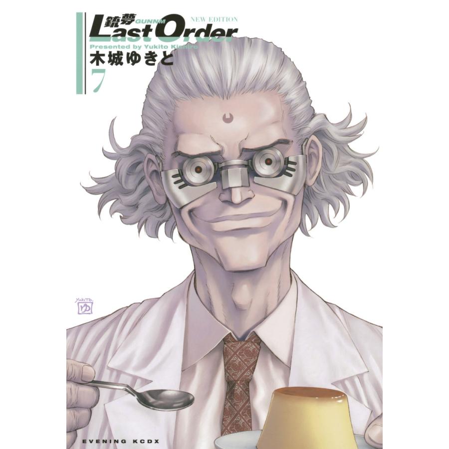銃夢Last Order NEW EDITION (7) 電子書籍版 / 木城ゆきと | 