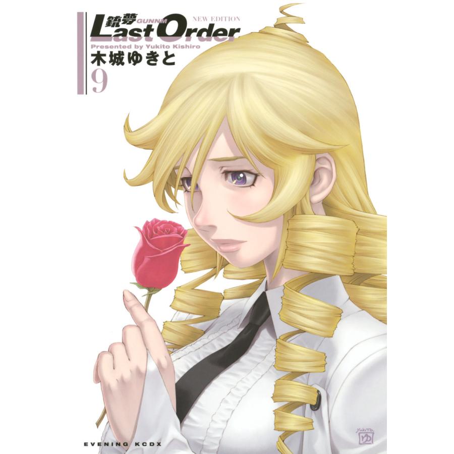 銃夢Last Order NEW EDITION (9) 電子書籍版 / 木城ゆきと | 