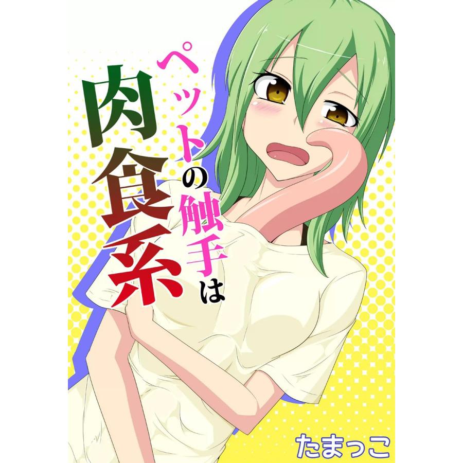 ペットの触手は肉食系 電子書籍版 / 著者:たまっこ | 