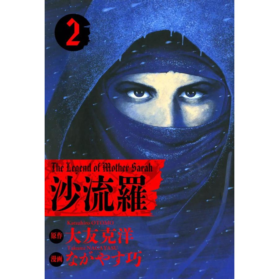 沙流羅 The Legend of Mother Sarah (2) 電子書籍版 / 原作:大友克洋 漫画:ながやす巧 | 