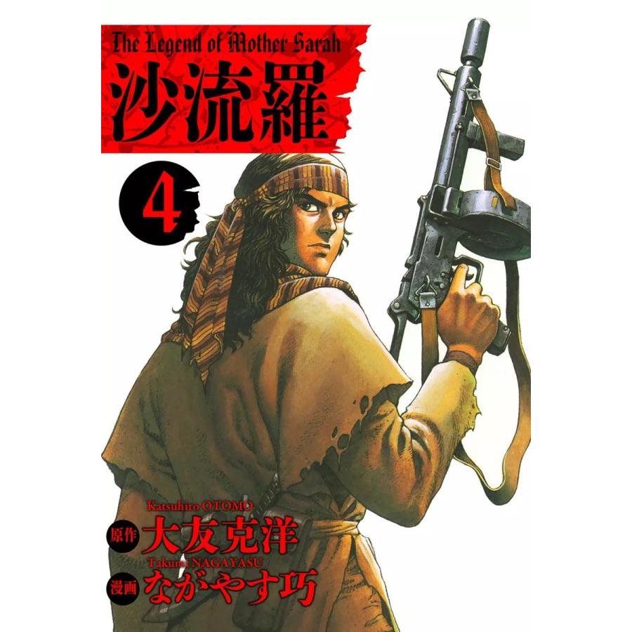 沙流羅 The Legend of Mother Sarah (4) 電子書籍版 / 原作:大友克洋 漫画:ながやす巧 | 
