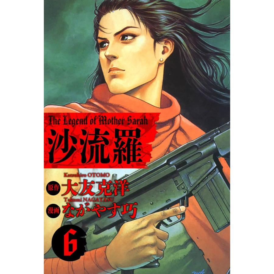 沙流羅 The Legend of Mother Sarah (6) 電子書籍版 / 原作:大友克洋 漫画:ながやす巧 | 