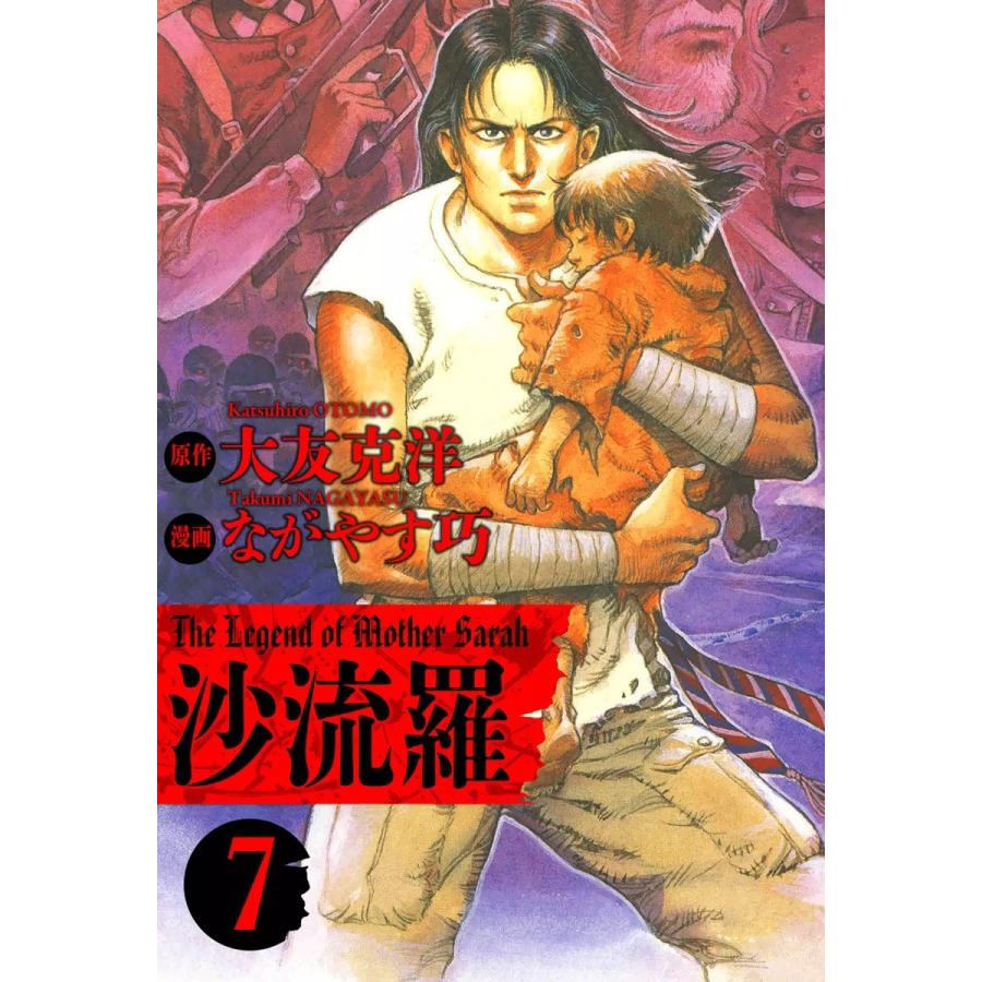 沙流羅 The Legend of Mother Sarah (7) 電子書籍版 / 原作:大友克洋 漫画:ながやす巧 | 