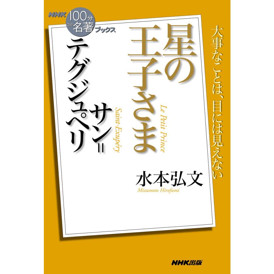 NHK「100分de名著」ブックス サン=テグジュペリ 星の王子さま 電子書籍版 / 水本弘文(著) | 
