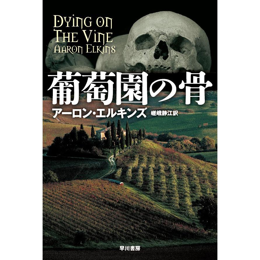 葡萄園の骨 電子書籍版 / アーロン・エルキンズ/嵯峨静江 | 