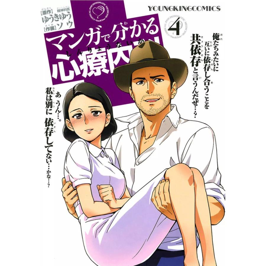 初回50 Offクーポン マンガで分かる心療内科 4 電子書籍版 作画 ソウ 原作 ゆうきゆう B Ebookjapan 通販 Yahoo ショッピング