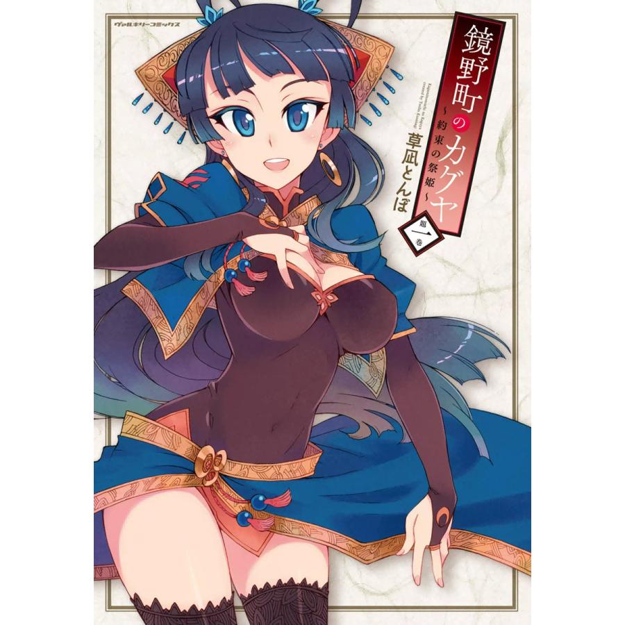 鏡野町のカグヤ〜約束の祭姫〜 (1) 電子書籍版 / 草凪とんぼ | 