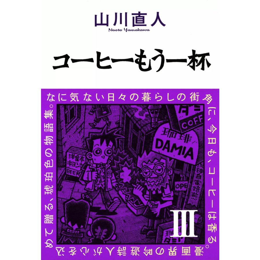 コーヒーもう一杯III 電子書籍版 / 山川直人 | 