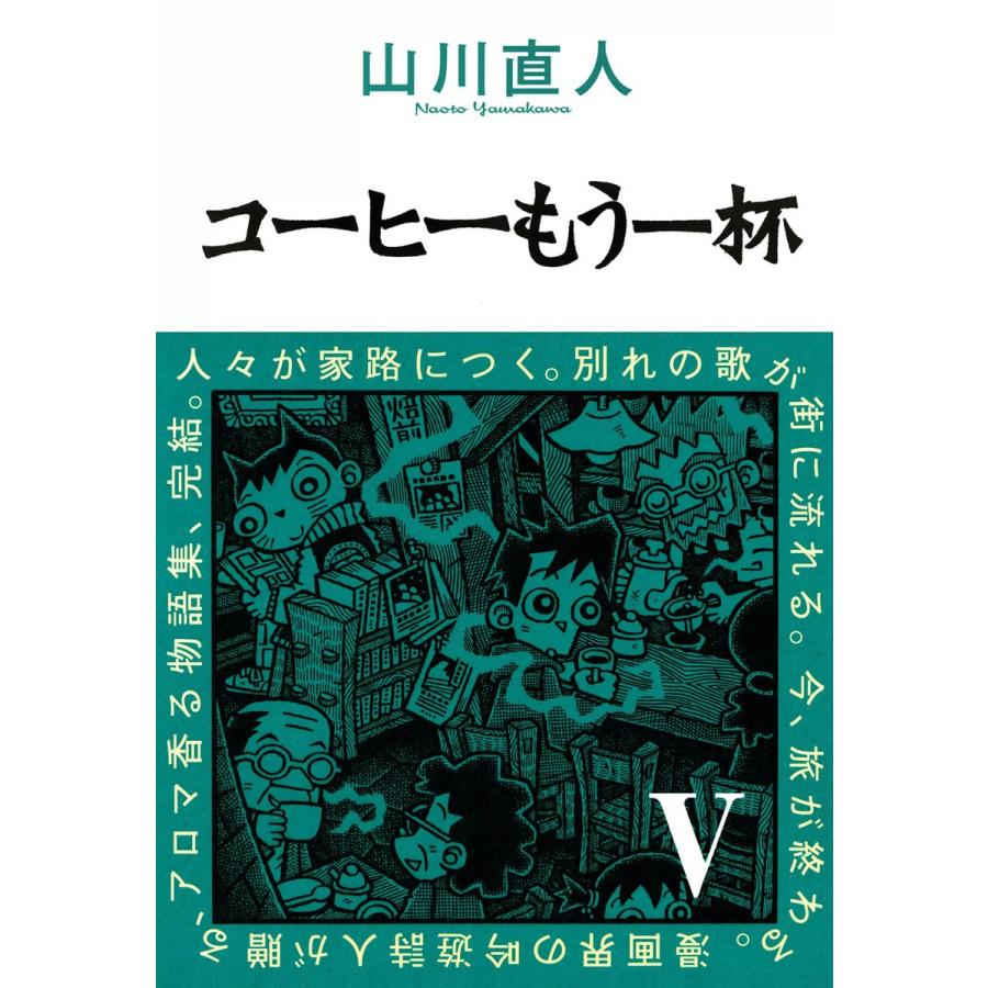 コーヒーもう一杯V 電子書籍版 / 山川直人 | 