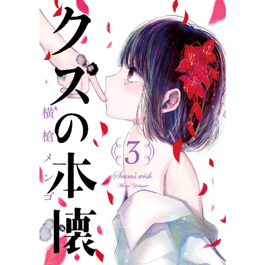 初回50 Offクーポン クズの本懐 3 電子書籍版 横槍メンゴ B Ebookjapan 通販 Yahoo ショッピング