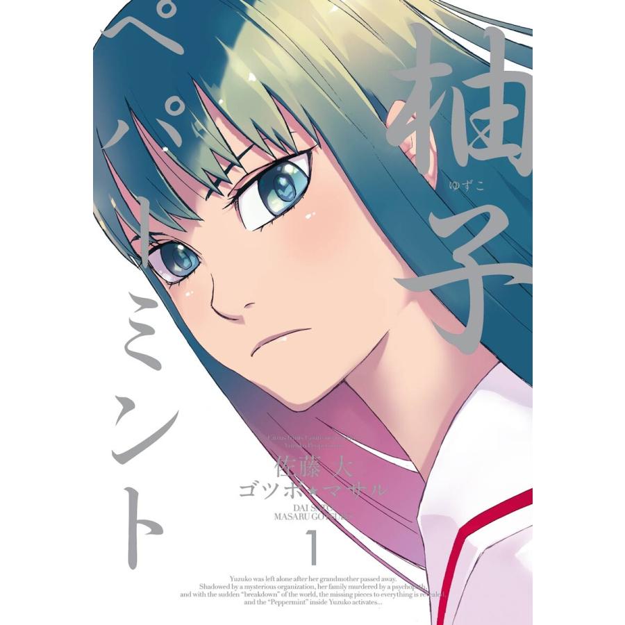 柚子ペパーミント (1) 電子書籍版 / 原作:佐藤大 作画:ゴツボ☆マサル | 