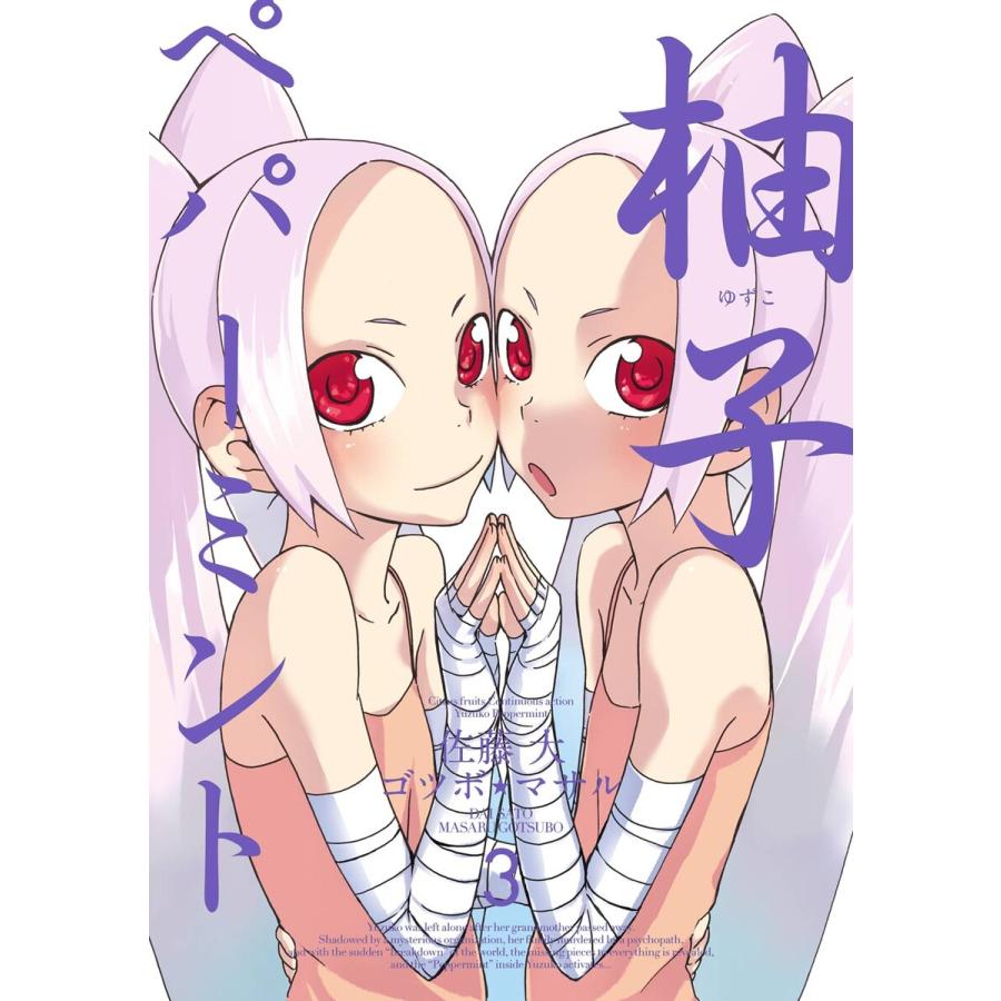 柚子ペパーミント (3) 電子書籍版 / 原作:佐藤大 作画:ゴツボ☆マサル | 