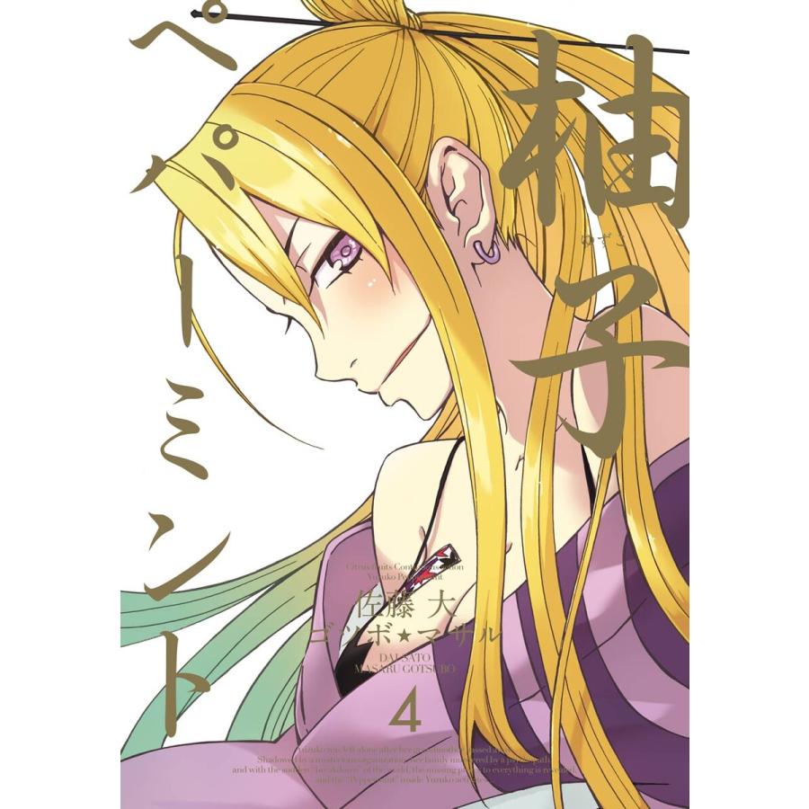 柚子ペパーミント (4) 電子書籍版 / 原作:佐藤大 作画:ゴツボ☆マサル | 