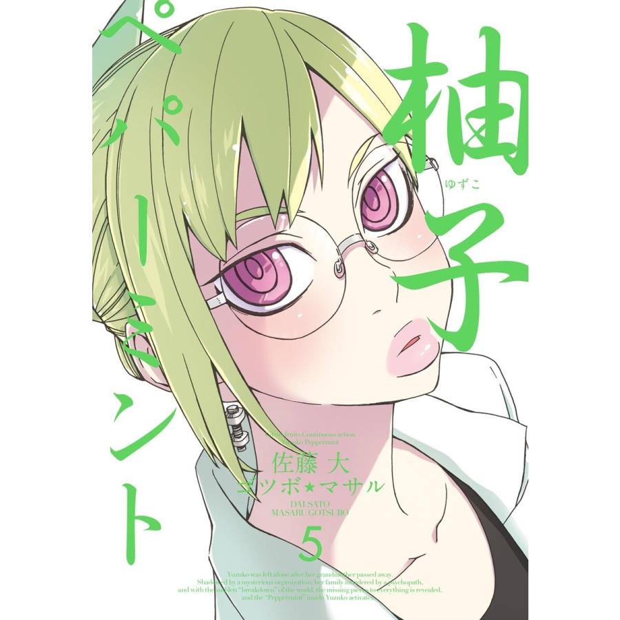 柚子ペパーミント (5) 電子書籍版 / 原作:佐藤大 作画:ゴツボ☆マサル | 