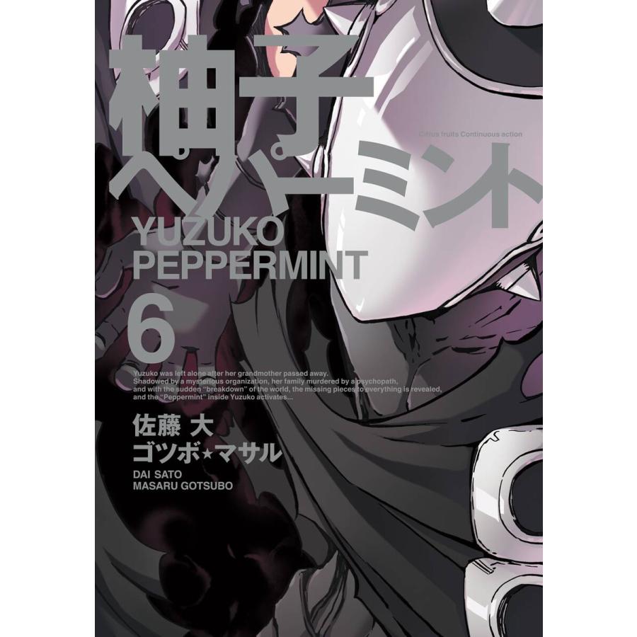 柚子ペパーミント (6) 電子書籍版 / 原作:佐藤大 作画:ゴツボ☆マサル | 