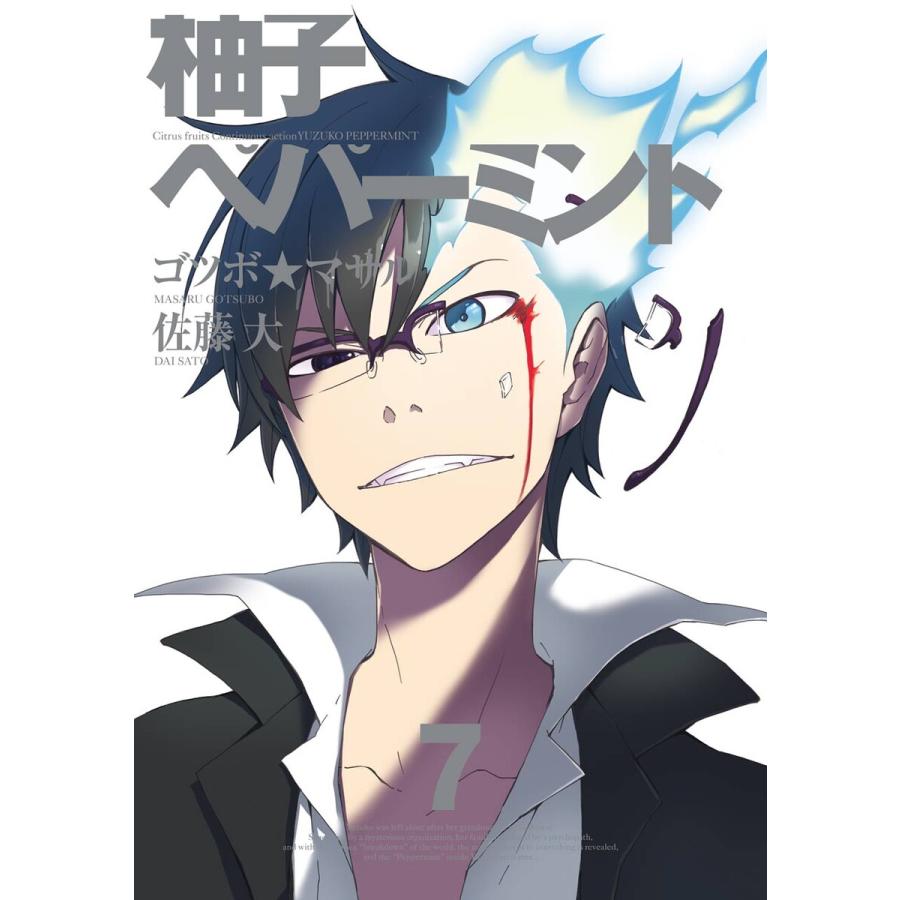 柚子ペパーミント (7) 電子書籍版 / 原作:佐藤大 作画:ゴツボ☆マサル | 