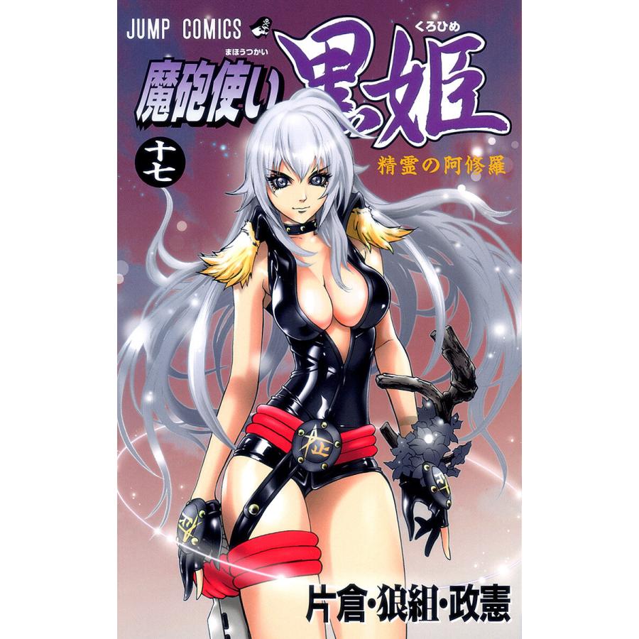 魔砲使い黒姫 17 電子書籍版 片倉 狼組 政憲 B Ebookjapan 通販 Yahoo ショッピング