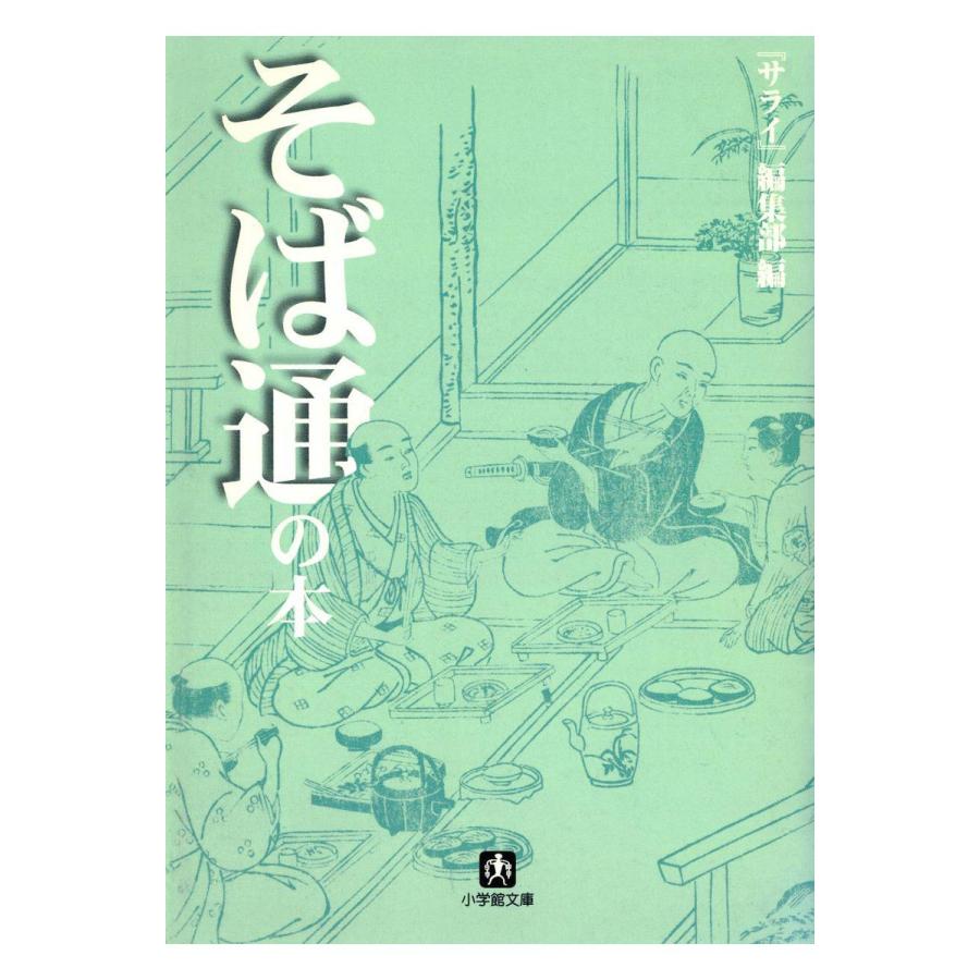 そば通の本 小学館文庫 電子書籍版 編 サライ 編集部 B Ebookjapan 通販 Yahoo ショッピング